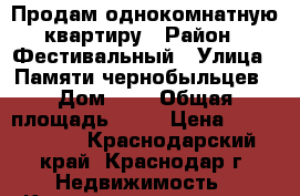 Продам однокомнатную квартиру › Район ­ Фестивальный › Улица ­ Памяти чернобыльцев › Дом ­ 8 › Общая площадь ­ 49 › Цена ­ 3 500 000 - Краснодарский край, Краснодар г. Недвижимость » Квартиры продажа   . Краснодарский край